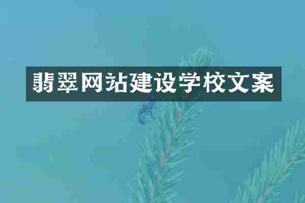 翡翠网站建设学校文案