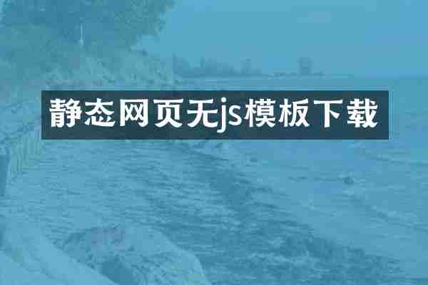 静态网页无js模板下载