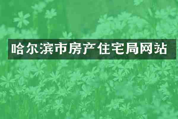 哈尔滨市房产住宅局网站