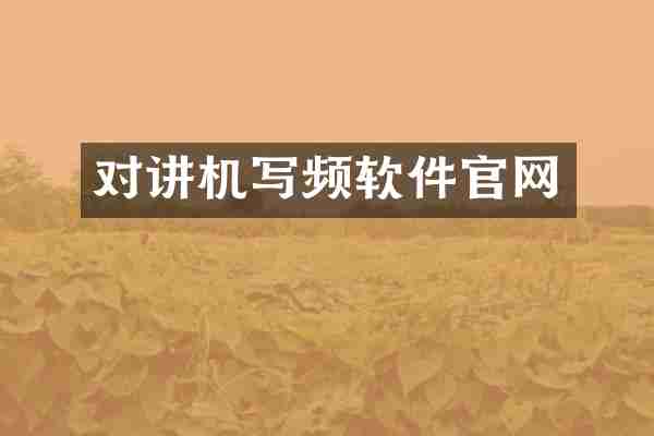 对讲机写频软件官网