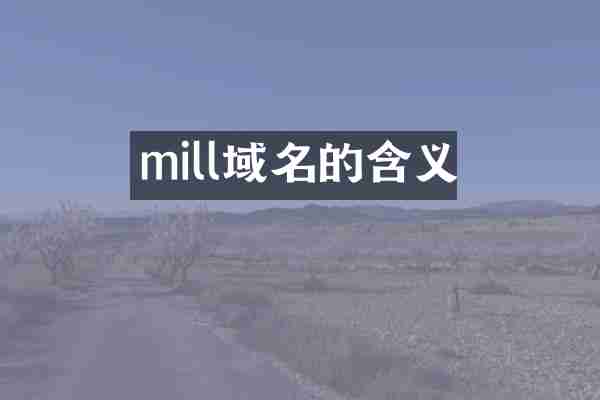 mill域名的含义