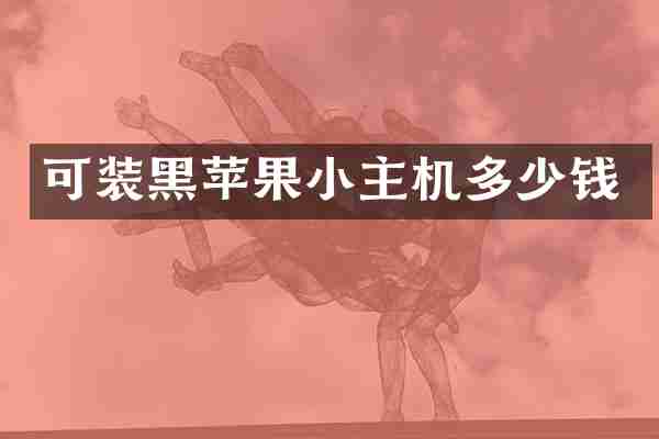 可装黑苹果小主机多少钱