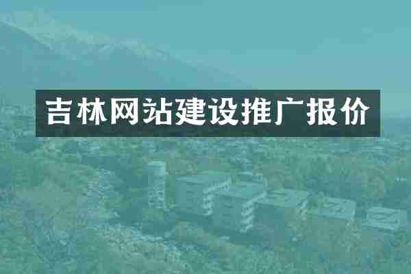 吉林网站建设推广报价