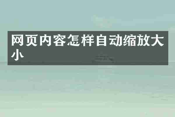 网页内容怎样自动缩放大小