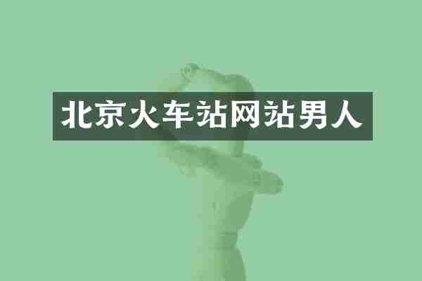北京火车站网站男人
