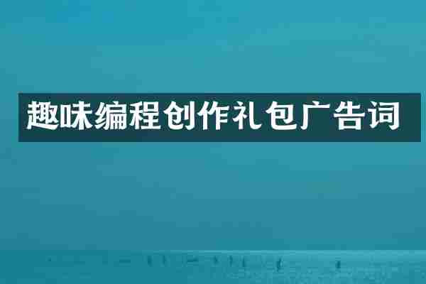 趣味编程创作礼包广告词