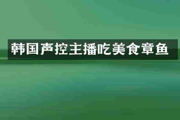 韩国声控主播吃美食章鱼