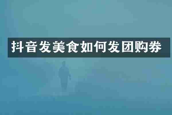 抖音发美食如何发团购券