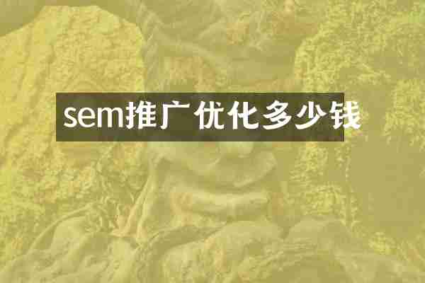 sem推广优化多少钱