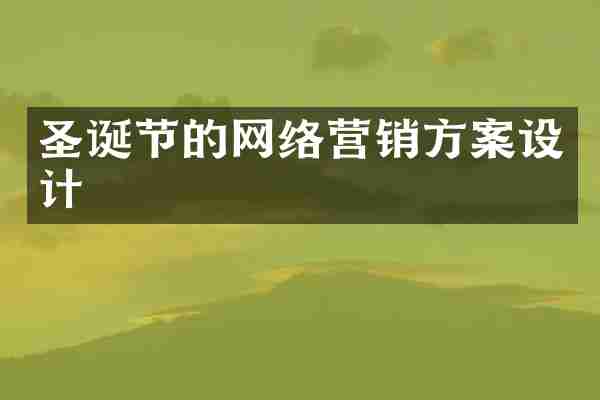 圣诞节的网络营销方案设计