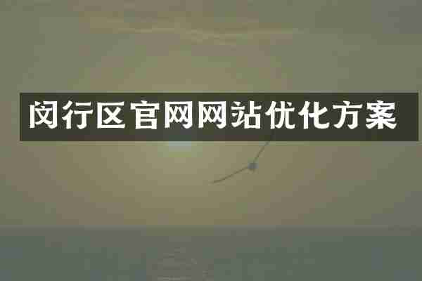 闵行区官网网站优化方案