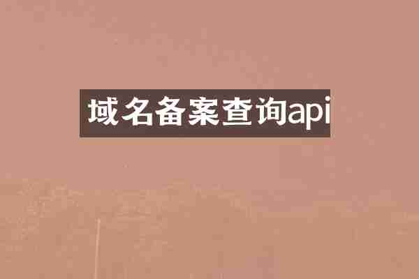 域名备案查询api