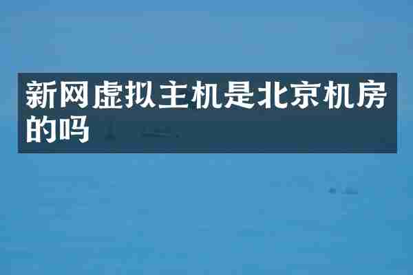 新网虚拟主机是北京机房的吗