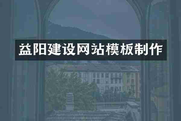 益阳建设网站模板制作