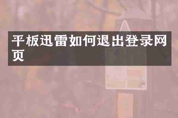 平板迅雷如何退出登录网页