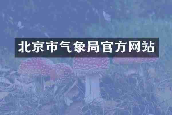 北京市气象局官方网站