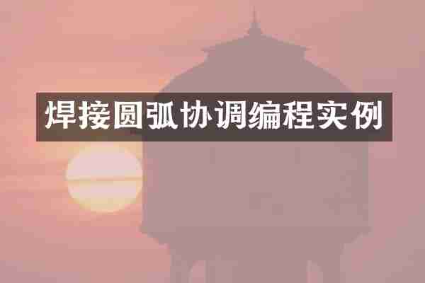 焊接圆弧协调编程实例
