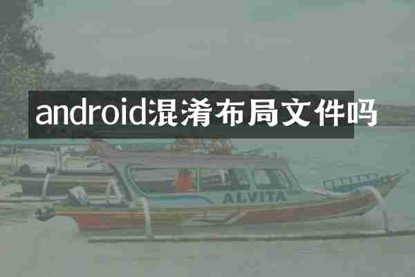 android混淆布局文件吗