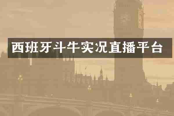 西班牙斗牛实况直播平台