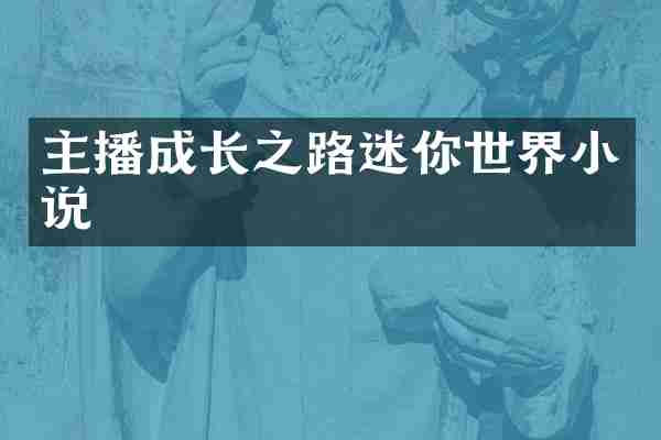 主播成长之路迷你世界小说