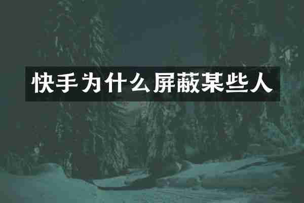 快手为什么屏蔽某些人