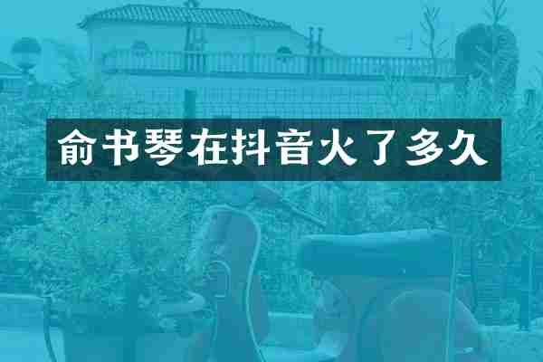 俞书琴在抖音火了多久