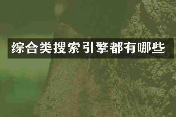 综合类搜索引擎都有哪些