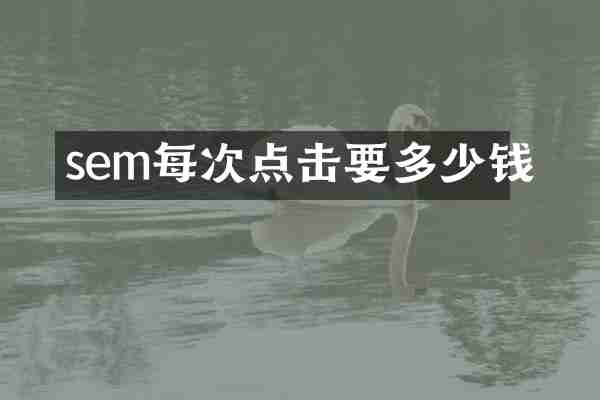 sem每次点击要多少钱