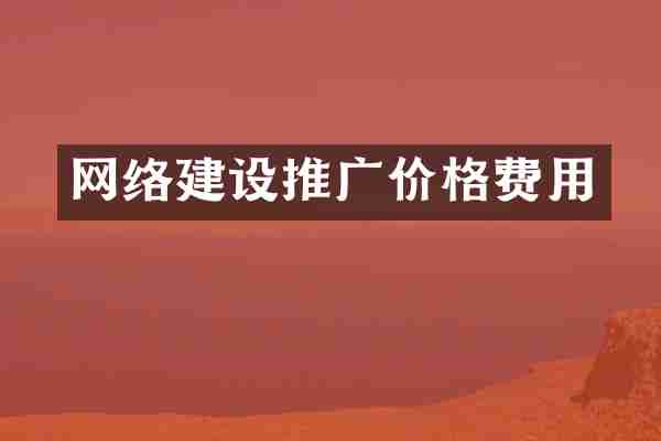 网络建设推广价格费用