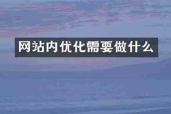 网站内优化需要做什么
