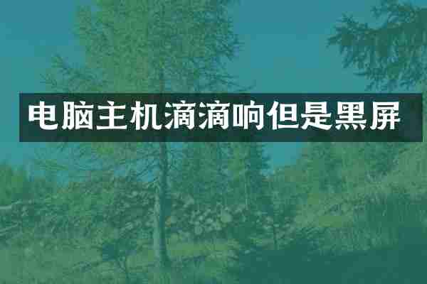 电脑主机滴滴响但是黑屏