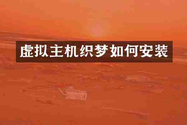 虚拟主机织梦如何安装