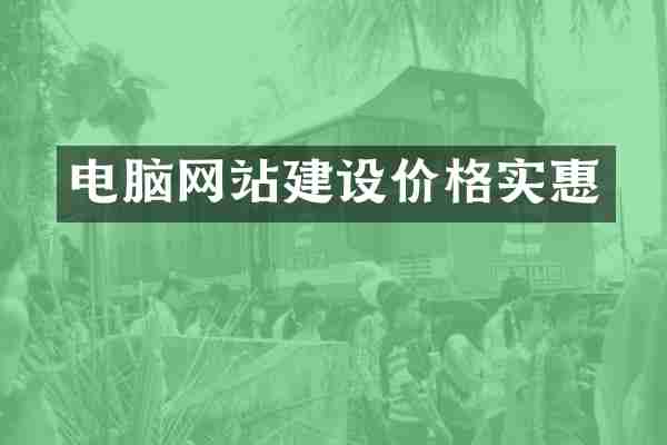 电脑网站建设价格实惠