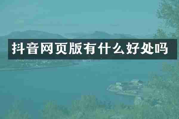 抖音网页版有什么好处吗