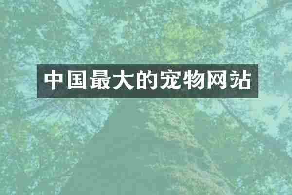 中国最大的宠物网站