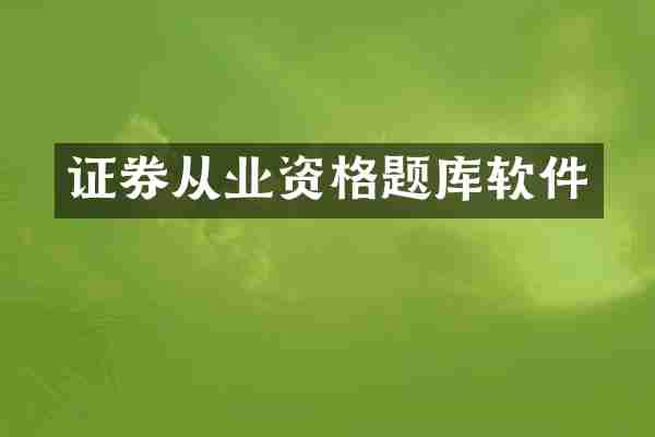 证券从业资格题库软件