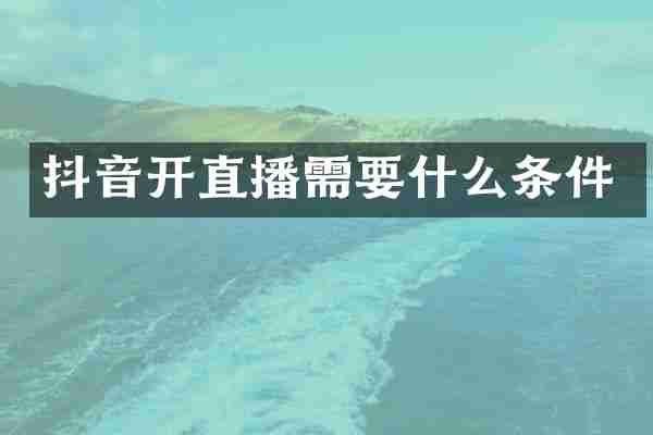 抖音开直播需要什么条件