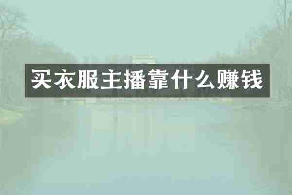 买衣服主播靠什么赚钱