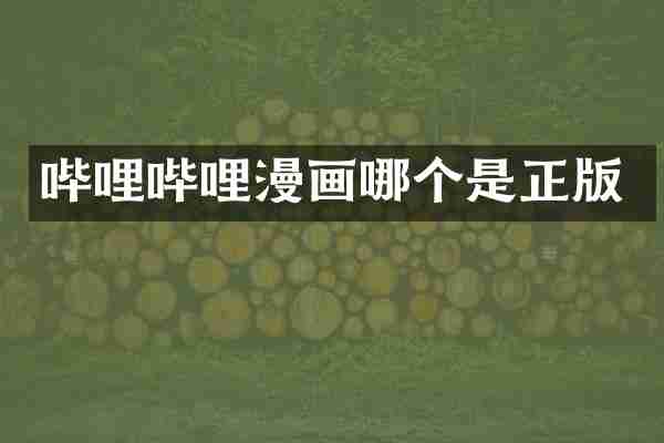 哔哩哔哩漫画哪个是正版