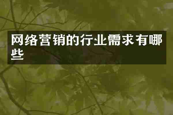 网络营销的行业需求有哪些
