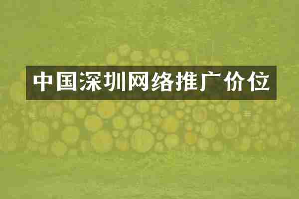 中国深圳网络推广价位