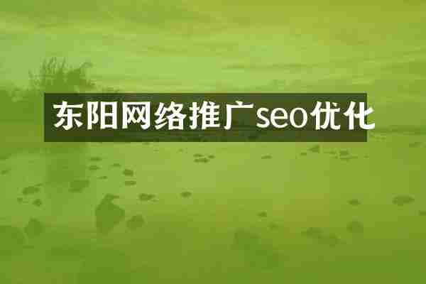 东阳网络推广seo优化