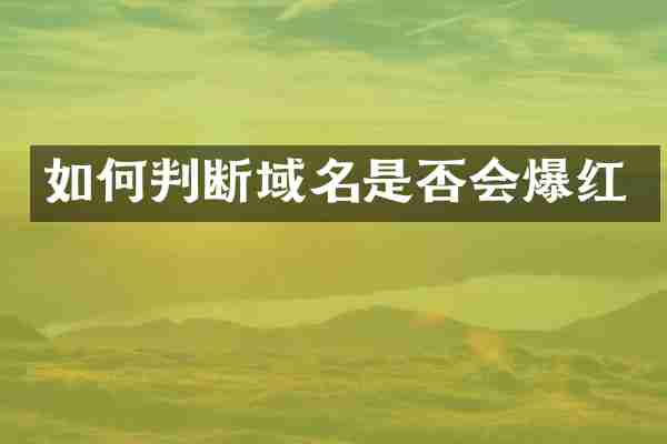 如何判断域名是否会爆红
