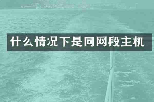 什么情况下是同网段主机