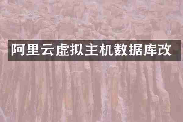 阿里云虚拟主机数据库改