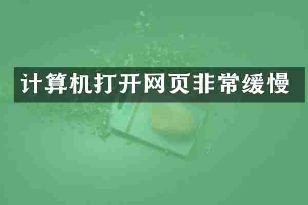 计算机打开网页非常缓慢