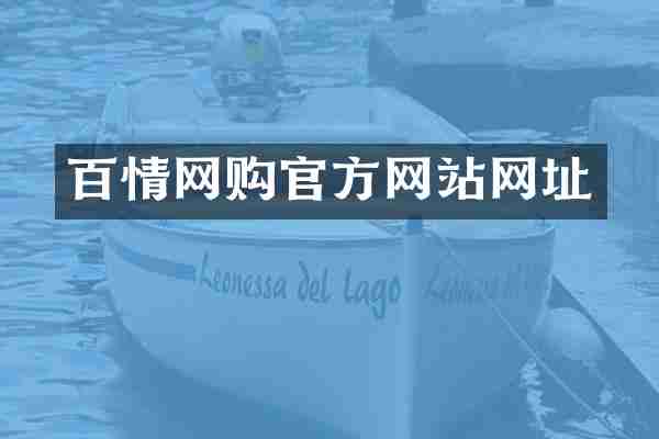 百情网购官方网站网址