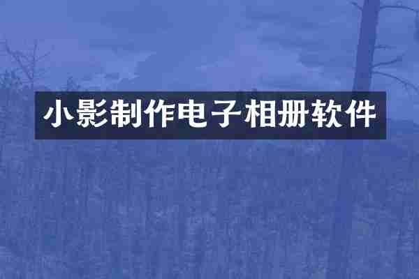 小影制作电子相册软件