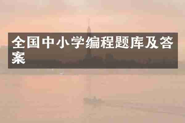 全国中小学编程题库及答案