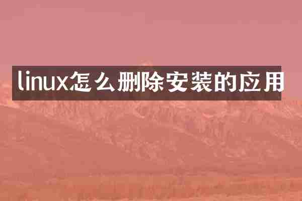 linux怎么删除安装的应用